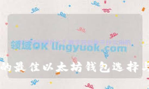 未来几年的最佳以太坊钱包选择与趋势分析