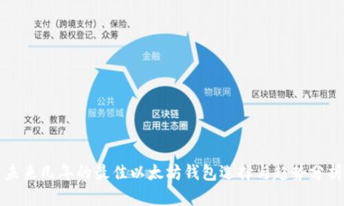 未来几年的最佳以太坊钱包选择与趋势分析