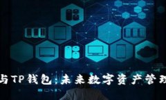 一加手机与TP钱包：未来数字资产管理