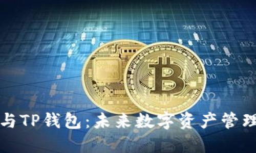 一加手机与TP钱包：未来数字资产管理的新趋势