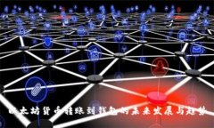 以太坊货币转账到钱包的未来发展与趋