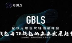 火币钱包与TP钱包的未来发展趋势分析