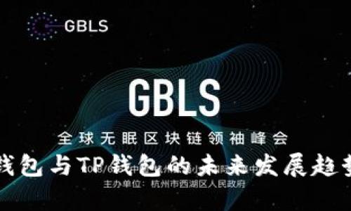 火币钱包与TP钱包的未来发展趋势分析