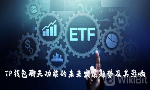 TP钱包聊天功能的未来发展趋势及其影响