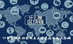 TP钱包聊天功能的未来发展趋势及其影