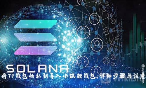 如何将TP钱包的私钥导入小狐狸钱包:详细步骤与注意事项