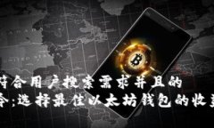 思考一个符合用户搜索需求并且的  未