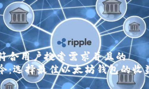 思考一个符合用户搜索需求并且的
未来与现今:选择最佳以太坊钱包的收益趋势分析