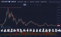 以太坊虚拟钱包的币种未来发展趋势及