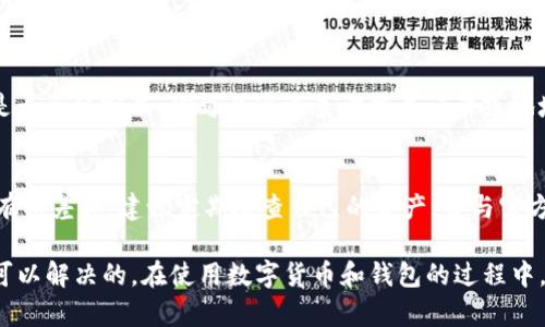 在TP钱包买的币可以在钱包的主界面查看。以下是详细的步骤和说明：

步骤一：打开TP钱包
首先，你需要在手机上找到TP钱包的应用图标，点击进入。TP钱包以其简洁的界面和友好的用户体验著称，所以一旦打开，你应该能够很容易找到你想要的信息。

步骤二：登录你的账户
如果你还没有登录，你需要输入你的帐户信息进行登录。这可能包括你的助记词、私钥或其他安全信息。确保你在一个安全的环境下进行这一操作，保护你的数字资产。

步骤三：查看资产
登录后，你会看到主界面上列出所有的资产。如果你最近在TP钱包中购买了数字货币，你的资产列表中会更新显示你所购买的币种。每个币种的当前余额、实时价格和总市值都会一目了然。

步骤四：筛选和管理资产
如果你的资产比较多，你可以使用搜索功能快速找到你所购买的币。此外，TP钱包也允许你对资产进行分类和管理，比如将不同类型的币放在不同的文件夹中，方便查看。

常见问题
h4问题一：如果我在TP钱包中没有看到我已经购买的币怎么办？/h4
这让很多用户感到困惑，有点遗憾的是，有时因为网络延迟或者同步问题，你可能在短时间内无法看到你购买的币。首先，确认你的交易是否已经完成。你可以通过查询交易记录或地址在区块链浏览器中查看。此外，有时需要手动添加不同的代币，在资产界面上有“添加代币”选项，可以通过输入合约地址来添加你的币。

h4问题二：为何我的资产余额和其他平台显示的不一致？/h4
这种情况常常发生，真心觉得这是因为各个平台对币的实时价格更新有延迟，或者各平台的手续费和计算方式不同，显示的余额也可能有所差异。建议定期检查自己的资产，并与官方渠道核实，以确保信息的准确性。

总的来说，TP钱包的操作界面非常友好，使得你可以轻松查看和管理你的数字资产。如果遇到以上问题，请保持耐心，通常这些问题都是可以解决的。在使用数字货币和钱包的过程中，安全性和隐私性更是至关重要。记住，尽量不要在公共网络下进行交易，保护好自己的私钥和助记词，将有助于你更好地管理资产。