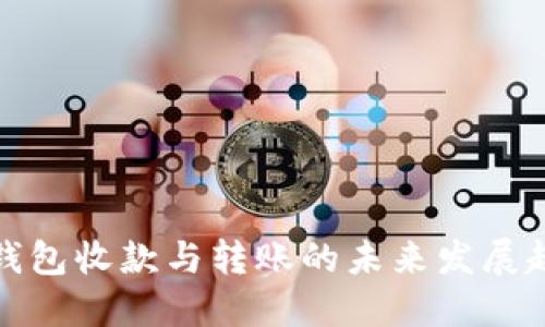 TP钱包收款与转账的未来发展趋势
