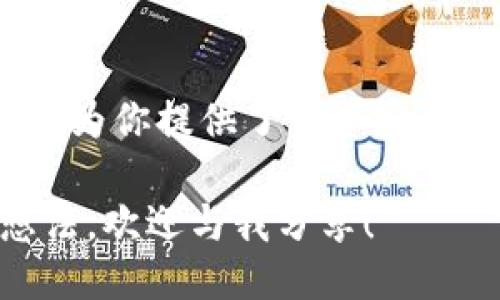引言
随着区块链技术的迅猛发展，数字货币的使用场景越来越广泛。在这个新的金融生态中，各类加密数字钱包应运而生。其中，TP钱包因其安全性和用户友好性，逐渐受到越来越多人的青睐。那么，究竟是什么样的人在使用TP钱包进行支付呢？在本文中，我们将深入探讨这一问题，分析使用TP钱包的用户类型及其背后的原因。

一. TP钱包的基本介绍
首先，我们需要了解什么是TP钱包。TP钱包是一个支持多种区块链资产管理和交易的数字钱包。它不仅具备存储、转账的基本功能，还支持去中心化的交易所（DEX）交易和智能合约的调用。在它的安全性和便利性吸引着用户的同时，TP钱包也提供了与DeFi（去中心化金融）相关的服务，如流动性挖矿和借贷。

二. 使用TP钱包支付的用户类型
那么，哪些人群是在使用TP钱包进行支付呢？以下是几个主要的用户类型：

h41. 加密货币投资者/h4
投资者们往往会使用TP钱包来管理他们的数字资产。这些投资者可能对比特币、以太坊等主流数字货币有较深的了解，甚至投资一些新兴的代币。他们使用TP钱包的原因主要是担心中心化交易所的安全隐患，同时希望能够更好地管理自己的资产。

h42. DeFi用户/h4
随着DeFi的兴起，越来越多的人开始接触这个领域，包括个人投资者和机构投资者。他们使用TP钱包进行支付，主要是为了参与流动性挖矿、借贷等活动。在这一过程中，TP钱包成为他们访问各类去中心化应用（DApp）的重要工具。

h43. NFT收藏者/h4
对于那些热衷于收集数字艺术和虚拟资产的人而言，TP钱包也是不可或缺的工具。NFT（非同质化代币）的购买和交易需要使用数字货币，而TP钱包为这些过程提供了方便的支付解决方案。藏家们希望通过TP钱包在各种平台上获得心仪的NFT。

h44. 数字货币初学者/h4
随着数字货币的普及，越来越多的初学者开始尝试使用数字钱包进行支付。TP钱包以其简洁的界面和直观的操作，吸引了许多数字货币的新用户。他们希望以更低的成本参与到这个崭新的市场中，因此也成为了TP钱包的重要用户群体。

三. 使用TP钱包支付的优势
那么，使用TP钱包进行支付究竟有哪些优势呢？

h41. 安全性/h4
TP钱包使用了多重签名机制和私钥加密保护用户资产的安全性。用户的私钥只保存在设备本地，降低了被盗风险。每次转账前都需要用户确认，确保交易的安全。

h42. 去中心化/h4
与中心化平台不同，TP钱包允许用户直接控制自己的资产。用户不需要将数字货币存入第三方平台，从而避免了交易所被黑客攻击或关闭的潜在风险。

h43. 多功能性/h4
TP钱包不仅仅是一个简单的数字钱包，它还支持多种功能，如DApp访问、去中心化交易、NFT交易等。用户可以在同一个平台上完成多种交易，极大地方便了操作。

h44. 用户友好性/h4
TP钱包的界面简单易用，适合不同层次的用户。即使是初学者也能快速上手进行支付。

四. 未来发展趋势
随着区块链技术的不断发展，TP钱包的用户群体和使用场景也会不断扩大。我们可以预见以下几个趋势：

h41. 用户群体日益扩大/h4
随着越来越多的人接受并使用数字货币，TP钱包的用户群体将持续扩大。尤其是年轻一代，逐渐将数字货币视为理财的一部分。

h42. 新功能不断推出/h4
为了满足用户的需求，TP钱包可能会不断推出新的功能，比如更高效的交易机制和多样化的资产管理工具。这将进一步提升用户的使用体验。

h43. 增强的安全措施/h4
安全性一直是数字钱包的核心所在，TP钱包可能会在这方面进行进一步的增强。例如，引入生物识别技术等先进的安全措施，来提升资产的保护力度。

h44. 与传统金融的融合/h4
随着区块链技术的成熟，加密货币可能会与传统金融体系产生更深的联系。TP钱包作为连接这两者的桥梁，将发挥重要的角色。

五. 可能相关的问题

h4问题一：TP钱包和其他数字钱包有什么区别？/h4
这是许多用户在选择数字钱包时常常考虑的一个问题。TP钱包和其他数字钱包的区别主要体现在以下几个方面：
ul
listrong安全性：/strongTP钱包采用了先进的加密技术和用户隐私保护措施，用户的资产更安全。/li
listrong功能性：/strongTP钱包支持多种区块链资产及相关功能，如参与DeFi、NFT交易等，而其他一些钱包可能功能比较单一。/li
listrong用户界面：/strongTP钱包的界面友好，适合不同水平的用户，而有些钱包可能设计相对复杂，降低了用户体验。/li
/ul

h4问题二：TP钱包的未来发展趋势是否乐观？/h4
对于TP钱包的未来，真心觉得总体趋势是乐观的。随着区块链技术的逐渐成熟，数字资产的使用场景将越来越丰富，TP钱包作为重要的工具之一，也能在其中发挥越来越重要的角色。同时，用户对安全性和便捷性的需求将推动TP钱包系统的不断升级。

结束语
在数字化浪潮的推动下，TP钱包的用户群体正在扩大，未来它在支付领域的潜力不可限量。无论你是投资者、DeFi用户，还是数字资产的初学者，TP钱包都为你提供了一个安全便捷的支付解决方案。随着技术的进步和用户需求的变化，TP钱包的功能与服务也会不断演化，能否抓住这些变化，也是我们人类金融发展的重要挑战。

希望这篇文章能对正在探索TP钱包的人们有所帮助，也真心期待未来数字货币能给人们带来更多的便利与可能性。如果你对此话题还有其他问题或想法，欢迎与我分享！