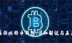 如何注册比特币钱包：详细解说与未来