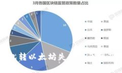 解析TP钱包转以太坊失败的原因及解决