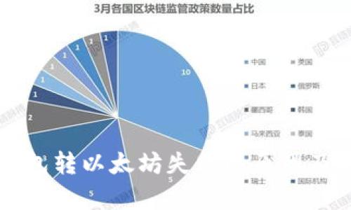 解析TP钱包转以太坊失败的原因及解决方案