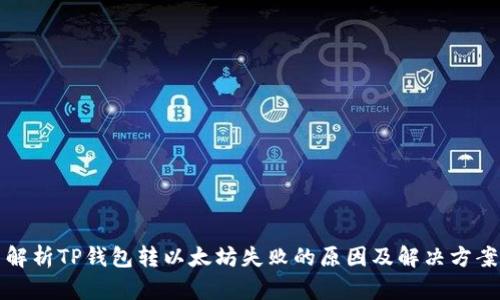 解析TP钱包转以太坊失败的原因及解决方案
