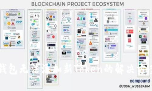 ### Meetone钱包无法添加新Token的解决方案与未来发展趋势