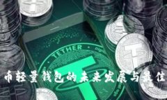 比特币轻量钱包的未来发展与最佳选择