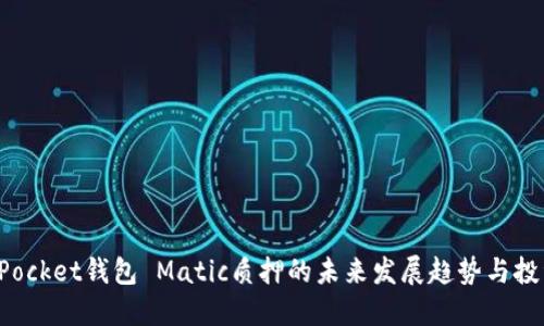 TokenPocket钱包 Matic质押的未来发展趋势与投资机会