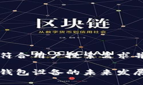 思考一个符合用户搜索需求并且的优质
以太坊硬钱包设备的未来发展趋势分析