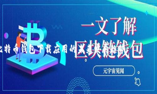 

    比特币钱包下载应用的未来发展趋势



比特币钱包下载应用的未来发展趋势：安全、便捷与互通性
