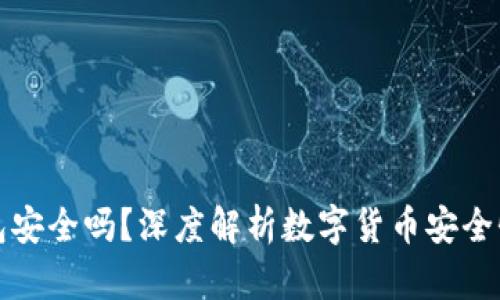 狗狗币放钱包安全吗?深度解析数字货币安全性及未来趋势