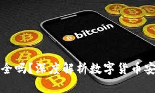 狗狗币放钱包安全吗?深度解析数字货币安全性及未来趋势