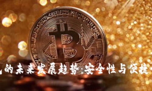 比特币硬钱包的未来发展趋势:安全性与便捷性的完美结合