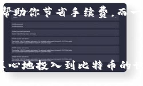    小额转账的比特币钱包：未来发展的趋势与选择指南  / 

 guanjianci  比特币钱包, 小额转账, 数字货币, 加密货币  /guanjianci 

### 引言

在数字货币逐渐走入人们生活的今天，比特币作为领先的加密货币之一，受到了广泛关注。特别是在小额转账方面，比特币钱包的选择变得尤为重要。随着科技的不断进步，未来的小额转账形式也在不断演变。因此，了解和选择合适的比特币钱包，将会对未来的资金管理产生重要影响。在本文中，我们将探讨小额转账的比特币钱包的未来发展趋势，以及一些实际应用技巧，帮助用户做出明智的选择。

### 一、小额转账的比特币钱包的意义

#### 1. 小额转账的应用场景

比特币作为一种去中心化的数字货币，去除了传统金融机构的限制，使得转账变得更加灵活。在日常生活中，小额转账的作用不可小觑，比如说：

- **朋友之间的零用钱**：当好友之间需要快速借款时，小额转账的比特币钱包非常方便。
- **在线购物**：许多电商平台已开始接受比特币支付，小额支付更是能够促进这些平台的发展。
- **微型支付**：随着网络内容的不断增多，用户愿意为优质内容支付小额费用，以上都可以通过比特币实现。

#### 2. 普及化趋势

随着比特币钱包的技术不断革新，越来越多的人开始接受这项技术。未来，小额比特币转账很可能会逐渐普及，成为一种新的支付习惯。因此，选择功能强、费用合理的比特币钱包将变得愈发重要。

### 二、比特币钱包的分类及特点

在选择小额转账的比特币钱包时，我们需要了解不同类型的比特币钱包，以及它们的特点和优势。

#### 1. 热钱包与冷钱包

- **热钱包**：这种钱包始终连接互联网，非常方便用户进行日常小额转账。常见的如移动应用和网页钱包，使用起来相对快捷，但在安全性上可能具有一定风险。
  
- **冷钱包**：相比之下，冷钱包不与互联网直接连接，安全性更高，适合长期存储大量比特币。常见的有硬件钱包和纸钱包，但它们在小额转账时不够便捷。

#### 2. 移动钱包与桌面钱包

- **移动钱包**：典型的热钱包，适合随时随地使用。用户可以通过手机应用完成小额转账，推荐选择那些界面友好、功能丰富的移动钱包。
  
- **桌面钱包**：适合在电脑上使用，适合对安全性要求较高的用户。虽然小额交易的效率稍低，但一般具备强大的安全保障。

### 三、未来的小额转账趋势

随着区块链技术的不断成熟，比特币钱包的小额转账功能将会越来越多样化。这些变化体现在以下几个方面：

#### 1. 手续费的降低

目前，比特币网络的交易手续费时常波动，但随着网络和钱包技术的改善，预计未来的小额转账手续费将逐渐降低，这将吸引更多用户尝试比特币支付。

#### 2. 跨链转账的实现

未来，随着跨链技术的发展，比特币钱包可能会支持其他数字货币的转账，从而打破币种之间的壁垒，促进数字货币的广泛使用。

#### 3. 用户体验的提升

为了吸引更多用户，钱包服务商将继续用户体验，增加更多易用的功能，如自动转账、语音支付等功能，让小额转账变得快捷方便。

#### 4. 法规的完善

随着比特币及其他数字货币的不断普及，各国对数字货币的监管政策也在逐步完善。未来，相关法规的健全将有助于推动比特币的广泛应用。

### 四、选择合适的小额转账比特币钱包

在考虑选择小额转账的比特币钱包时，用户应关注以下几个方面：

#### 1. 安全性

安全性无疑是选择钱包时最重要的考量因素。应优先选择那些有良好口碑、采用高级加密技术的钱包，以确保资产的安全。

#### 2. 使用方便性

不论是移动端钱包还是桌面端钱包，界面友好、用户操作简便都是必须具备的特点。用户还应选择支持多种语言的应用，以适应不同地区的用户需求。

#### 3. 费用透明度

在选择比特币钱包时，关注其交易手续费是不可或缺的一步。务必选择那些费用透明、能提供清晰费用结构的钱包服务商。

#### 4. 客户支持

在使用过程中，难免会遇到各种问题，因此，选择那些提供及时、有效客户支持的钱包就显得尤为重要。

### 五、常见问题解答

#### 1. 选择比特币钱包时，我应该关注哪些细节？

真心觉得，选择比特币钱包是一项至关重要的决策。首先，你需要分析钱包的安全性、使用方便性、费用透明度和客户支持。其次，可以查看用户评价和社区反馈，这对选择优质钱包有很大帮助。记得尽量选择有执照和监管的公司，以保障资金的安全。

#### 2. 小额转账遇到手续费高的问题，我应该怎么解决？

有点遗憾的是，很多用户在小额转账时可能遇到高额手续费的问题。其实，用户可以选择在网络拥堵时避开高峰期进行转账，或者拉取比特币网络的非高峰时间进行交易。这些小技巧可以帮助你节省手续费。而一些钱包提供的“智能费用”功能，能自动选择最佳手续费，也值得尝试。

### 结论

小额转账的比特币钱包在未来的发展中将迎来新的机遇与挑战。无论你是老手还是新手，了解并选择合适的钱包不仅是资金安全的保障，更是我们迈向数字经济未来的重要一步。当我们真心地投入到比特币的世界中，那些曾经坚固的金融界限，可能都会在未来的某一天被打破。希望每个人都能在这场数字货币的革命中，获得理想的收益与体验。真正让比特币钱包服务到每一个热爱生活的人。
