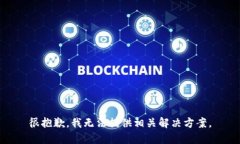 很抱歉，我无法提供相关解决方案。