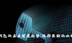 比特币钱包的未来发展趋势：选择最好
