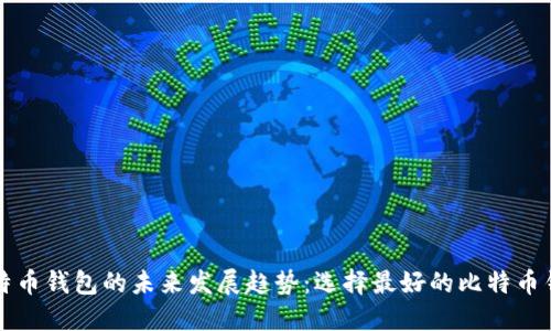 比特币钱包的未来发展趋势:选择最好的比特币钱包