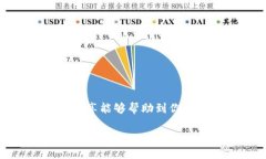 在数字货币日益普及的今天，越来越多