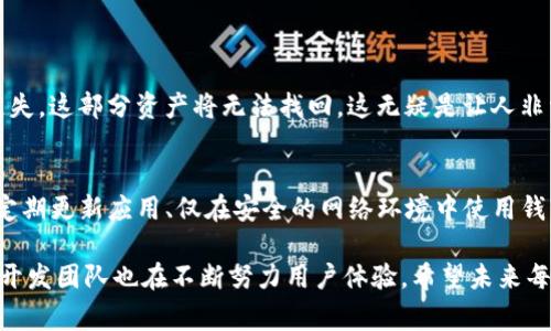 在创建TP钱包时，用户可能会遇到各种错误提示。这些提示通常会干扰用户的正常使用体验，造成一定的困扰。下面将详细介绍一些常见的创建TP钱包时的错误及其解决方案。

一、常见错误提示及其含义

在创建TP钱包时，用户可能会看到以下几种常见的错误提示：

1. **“创建钱包失败，请重试。”**
   - 这通常意味着在与服务器通信时出现了问题。可能是网络连接不稳定，也可能是服务器暂时不可用。

2. **“密码不符合要求。”**
   - TP钱包对于密码的复杂度有一定的要求。例如，密码可能需要至少8个字符，并且包含大小写字母和数字。如果用户的密码不符合这些标准，系统会提示错误。

3. **“助记词生成失败。”**
   - 助记词是用户创建钱包时非常重要的一部分，如果助记词生成失败，用户将无法完成钱包创建。这可能是系统的bug或网络问题导致的。

4. **“设备不支持此操作。”**
   - 偶尔，用户在某些设备或操作系统上可能会遇到不兼容的情况，导致创建钱包失败。

二、错误原因分析

对于以上提到的错误提示，我们可以进行更深入的分析，以帮助用户了解可能的原因：

- **网络问题**：TP钱包的创建过程需要与服务器进行多次通信。如果用户的网络连接不稳定，可能会导致请求未能成功送达，从而使钱包创建失败。用户可以尝试切换到更稳定的网络环境，比如使用Wi-Fi替代移动数据。

- **密码复杂度**：安全性是加密货币钱包的首要考虑。因此，TP钱包设计了一套相对复杂的密码标准。如果用户未能满足这些要求，系统会提示用户修改密码。这是为了保护用户的资产安全。

- **存储空间不足**：在某些情况下，设备的存储空间不足可能会导致创建钱包时的一些临时文件无法保存或生成。建议用户清理设备，确保有足够的存储空间。

- **软件更新问题**：如果用户的TP钱包应用版本过旧，也可能导致与服务器的交互不正常。因此，保持应用更新是非常重要的。

三、解决方案

遇到创建钱包时的错误提示，用户可以采取以下几种方案进行解决：

1. **检查网络连接**：用户首先应确认自己的网络连接是否正常。可以通过访问其他网站或下载应用来测试网络。如果网络不稳定，建议尝试连接到另一个Wi-Fi或等待网络恢复良好后再试。

2. **审查密码**：确保所设置的密码符合TP钱包的要求。如果不确定，可以参考钱包应用提供的密码提示信息，或选择一个更复杂的密码，以提高安全性。

3. **更新应用**：访问应用商店，检查是否有TP钱包的新版本可供下载。保持钱包应用的最新状态，可以减少很多技术问题。

4. **联系客服**：如果以上方法均未能解决问题，用户可以联系TP钱包的客服支持，提供详细的错误信息，以便技术团队进行分析和帮助。

四、预防措施

为了避免将来在创建TP钱包时再次遇到类似的问题，用户可以采取以下预防措施：

- **提前了解要求**：在创建钱包之前，用户可以提前了解TP钱包的相关要求，如密码强度要求、助记词的重要性等，以便在创建过程中减少错误发生的可能性。

- **备份助记词和私钥**：在成功创建钱包后，用户应立即备份助记词和私钥，确保在后续的使用中不会因为忘记或丢失而造成资产损失。

- **定期更新应用**：确保钱包应用及其相关插件定期更新，以享受最新的安全保护和功能特性。

五、可能相关问题

在使用TP钱包的过程中，用户可能会遇到以下两个相关的问题：

1. **如何恢复丢失的TP钱包？**
   - 如果用户在创建钱包后丢失了助记词或私钥，恢复钱包将会变得非常困难。因此，务必在创建时妥善保存助记词和私钥。一旦遗失，这部分资产将无法找回，这无疑是让人非常遗憾的事情。如果用户已妥善保存助记词，可以通过应用内的“恢复钱包”功能，根据提示输入助记词来恢复钱包。

2. **如何提高TP钱包的安全性？**
   - 安全性对于每一位用户来说都是至关重要的。为了提高TP钱包的安全性，用户可以采取以下措施：设置强密码、启用两步验证、定期更新应用、仅在安全的网络环境中使用钱包等。此外，定期检查交易记录，确保没有未经授权的交易，也是保护资产的重要环节。使用冷钱包存储大额资产也是一种不错的选择。

在创建和使用TP钱包的过程中，虽然可能会遭遇一些问题与挫折，但只要我们认真对待并采取相应措施，就一定能够顺利解决。同时，开发团队也在不断努力用户体验，希望未来每一位用户都能拥有顺畅愉快的使用体验。