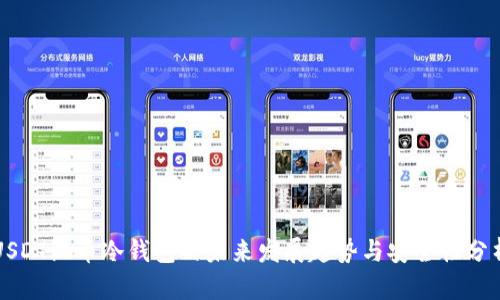 USDT混币冷钱包的未来发展趋势与安全性分析