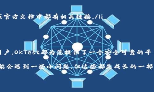 在这里，我很高兴为您提供有关如何在TP钱包中添加OKTest网络的详细指南。以下是您需要遵循的步骤，以及对于这个过程的更多深入讨论。

什么是TP钱包？
TP钱包是一个功能强大的数字资产管理工具，支持多种区块链网络和资产的管理。它的界面简洁，操作方便，广受用户欢迎。用户可以通过TP钱包进行转账、收款、买卖数字货币等操作，同时也能方便地进行DApp的访问。

什么是OKTest？
OKTest是一个基于区块链的测试网络，旨在为开发者提供测试和实验的平台。通过在OKTest上，可以模拟真实环境中的操作，测试智能合约的功能，确保无误后再部署到主网络中。OKTest的优势在于避免了在主网中进行测试所可能带来的资产损失。

TP钱包中添加OKTest的步骤
以下是将OKTest网络添加到TP钱包中的具体步骤：

h4步骤一：打开TP钱包 App/h4
首先，在您的手机上找到并打开TP钱包应用。如果您还没有安装TP钱包，请前往应用商店下载并安装。

h4步骤二：访问网络设置/h4
登录后，点击首页的“设置”图标，通常位于右下角。进入设置菜单后，选择“网络设置”选项。

h4步骤三：添加自定义网络/h4
在网络设置中，寻找“添加网络”或者“自定义网络”等选项。此时，会要求您输入一些关于OKTest网络的信息。

h4步骤四：输入网络信息/h4
根据OKTest的官方文档或社区提供的信息，输入以下内容：
ul
  listrong网络名称：/strongOKTest/li
  listrongRPC URL：/stronghttps://oktest.rpc.url（请根据实际情况填写）/li
  listrong链ID：/strong65/li
  listrong符号：/strongOKT（或者根据您的需求输入）/li
  listrong浏览器链接：/stronghttps://testnet.okex.com（可以搜索确认最新链接）/li
/ul

h4步骤五：保存设置/h4
确认所有信息无误后，点击“保存”或“确认”按钮，完成OKTest网络的添加。

如何确认OKTest网络成功添加？
在您完成上述步骤后，回到网络设置界面，应该能够看到OKTest网络出现在列表中。您可以尝试切换到该网络，查看余额或进行转账操作，以确保一切正常。

使用OKTest网络的优势
使用OKTest网络进行测试和开发，有几个明显的优势：
ul
  listrong无风险环境：/strong开发者可以在此环境中进行实验，而不会影响到主网中的资产安全。/li
  listrong稳定性：/strongOKTest提供一个相对稳定的测试环境，使开发者可以反复进行测试。/li
  listrong便捷性：/strong开发者能够方便地进行代币的创建、智能合约的测试等，快速迭代。/li
/ul

可能遇到的问题及解决方案
h4问题一：无法连接到OKTest网络/h4
如果您在添加OKTest网络后，无法顺利连接，可能是以下几个原因：
ul
  listrongRPC URL错误：/strong请仔细检查您输入的RPC URL是否正确。有时，由于网络更新或变动，URL可能会改变。/li
  listrong网络设置问题：/strong尝试重新进入网络设置，确保您正确选择了添加的OKTest网络。/li
  listrong网络不稳定：/strong有时由于网络波动，可能暂时无法连接，建议稍等片刻再尝试。/li
/ul

h4问题二：如何在OKTest上进行代币交易？/h4
在OKTest上进行代币交易相对简单，您可以按照以下步骤进行：
ul
  listrong获取代币：/strong您可以通过OKTest网络的水龙头领取一些测试代币，通常在各大社区或官方文档中都有相关链接。/li
  listrong发起交易：/strong在TP钱包中选择您的代币，输入接收者地址和金额，确认交易即可。/li
/ul

总结
通过以上步骤，您已经成功地在TP钱包中添加了OKTest网络。无论您是开发者，还是希望参与测试的用户，OKTest都为您提供了一个安全可靠的平台，以便充分发挥区块链技术的优势。

真心觉得，一旦熟悉了这些操作，您会发现使用TP钱包和OKTest非常便利。有点遗憾的是，刚开始时可能会遇到一些小问题，但这些都是成长的一部分。希望本指南能帮助您更顺利地使用TP钱包，将您的数字资产管理得更为轻松自如！

对于这个内容，如果您有其他问题，欢迎随时提出！