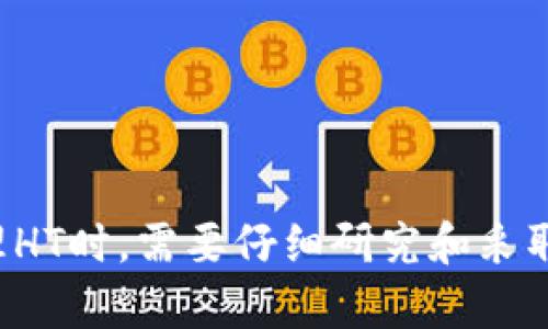在以太坊钱包内套利HT（Huobi Token）的使用问题，实际上是一个涉及到区块链资产管理和交易的复杂话题。下面我会详细探讨如何在以太坊钱包中使用HT的相关内容，帮助您更好地理解这一点。

什么是HT（Huobi Token）
HT，即Huobi Token，是全球著名的加密货币交易所火币网（Huobi）发行的一种代币。HT常被用户用于手续费折扣、参与交易所的各种活动（例如上线新币、投票等），甚至是作为交易中的抵押品。HT的存在不仅提升了用户在交易所的体验，也为火币平台的生态系统注入了活力。

以太坊钱包是什么
以太坊钱包是用于存储、管理以太坊及其代币（如ERC-20代币）的数字钱包。它们可以是软件类型（如手机应用和桌面程序），也可以是硬件设备（如Ledger、Trezor等）。以太坊钱包的主要功能包括发送和接收以太坊和ERC-20代币，查询余额以及与去中心化应用（DApps）交互等。

HT是否可以在以太坊钱包中使用
HT属于ERC-20代币，这意味着它与以太坊网络兼容。换句话说，您可以将HT存储在支持ERC-20代币的钱包中。大多数以太坊钱包（如MetaMask、MyEtherWallet等）都可以接受HT，因此，如果您的钱包能够支持ERC-20代币，您就可以在其中存储和使用HT。

如何在以太坊钱包中使用HT
首先，为了在以太坊钱包中使用HT，您需要确保钱包支持ERC-20代币。以下是一些步骤，指导您如何在以太坊钱包中利用HT：
ol
  listrong下载和设置钱包：/strong选择一款合适的以太坊钱包软件并完成注册和配置。/li
  listrong获取HT：/strong您可以通过在火币交易所购买HT，将其转入您的以太坊钱包。/li
  listrong转账HT：/strong从交易所提币时，选择您设置的以太坊钱包地址，确认提币操作。/li
  listrong查看余额：/strong在钱包中刷新，您应该能看到您的HT余额。/li
  listrong使用HT：/strong您可以通过支持HT支付或交换的平台使用这些代币。/li
/ol

HT的未来发展趋势
随着加密货币市场的不断演变，HT的未来发展也充满了机遇和挑战。许多人对HT的增值潜力感到乐观，认为随着火币在行业中的影响力增强，HT的价值将有可能提升。

与此同时，可以看到去中心化交易所（DEX）的蓬勃发展，HT作为火币平台的原生代币，可能会逐渐向去中心化金融（DeFi）领域扩展。在未来，HT的用武之地可能不仅限于在火币上的交易，还可能应用于各种DeFi协议中，参与流动性挖掘、质押等金融活动。

然而，市场波动性也提醒我们，投资者在使用和管理HT时，应充分了解风险。新兴的监管政策、竞争对手的崛起等因素都可能对HT的未来发展产生影响。

可能相关的问题

Q1：如果我的以太坊钱包不支持HT，我该怎么办？
如果您当前使用的钱包不支持HT，您有几个选择：
ol
  listrong更换钱包：/strong您可以选择下载并使用支持ERC-20代币的钱包，比如MetaMask或MyEtherWallet。/li
  listrong使用交易所钱包：/strong如果您只需要暂时存储HT，可以选择将其保留在火币交易所提供的官方钱包中。/li
  listrong转到支持HT的去中心化钱包：/strong一旦您在Ethereum网络上拥有HT，您可以利用分布式钱包进行存储与管理。/li
/ol

Q2：我应该如何管理和保护我的HT资产？
对于加密资产的管理，安全性是首要考虑的因素。为了保护您的HT，您可以采取以下几种措施：
ol
  listrong使用硬钱包：/strong硬件钱包是存储加密资产最安全的方式，建议将HT存储在硬件钱包中。/li
  listrong启用双重验证：/strong确保您的交易所账户和钱包启用双重验证，这能增加一层额外的安全性。/li
  listrong备份私钥：/strong妥善保管您的私钥，不要随便分享给陌生人，任何人拥有您的私钥就可以完全控制您的资产。/li
/ol

总结
综上所述，HT作为一种ERC-20代币，可以在以太坊钱包中安全地存储和使用。随着火币平台的发展与加密货币市场的变化，HT的未来依然充满潜力。然而，用户在管理HT时，需要仔细研究和采取正确的安全措施，以确保他们的资产安全。希望本文能为您在以太坊钱包中的HT使用提供帮助。如果您还有其他相关的问题或需要进一步的指导，别犹豫，随时问我！