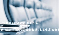 ### TP钱包DOT质押投票是什么？#### 揭秘