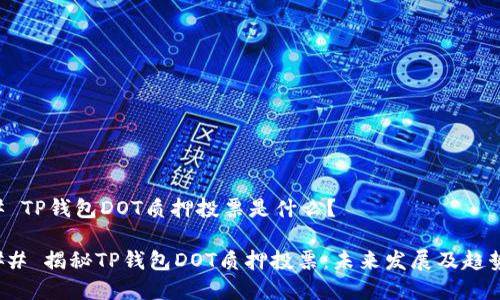 ### TP钱包DOT质押投票是什么?
#### 揭秘TP钱包DOT质押投票:未来发展及趋势分析