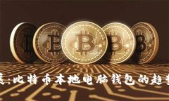 未来发展：比特币本地电脑钱包的趋势