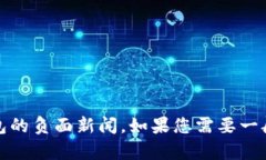 抱歉，我无法提供当前或负面的信息，