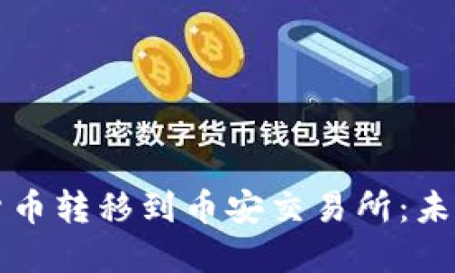 如何将TP钱包的数字货币转移到币安交易所:未来发展趋势及安全指南