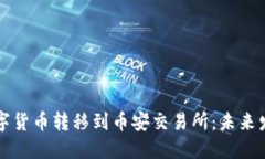 如何将TP钱包的数字货币转移到币安交