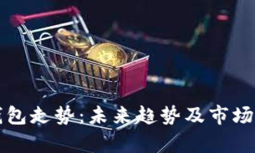 比特币钱包走势：未来趋势及市场预测分析