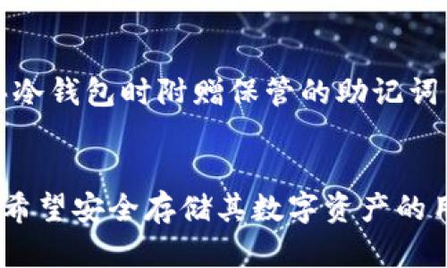 在这里，我将为您详细介绍TP冷钱包的功能与应用。TP冷钱包是一种加密货币的存储方式，很多人对它的用途和优势有所疑问，我们将为您探讨这个话题。

什么是TP冷钱包？
TP冷钱包，即“硬件钱包”或“冷存储”，是将加密数字资产以离线方式存储的一种方式。相较于在线热钱包（比如交易所钱包或软件钱包），冷钱包由于不连接网络，可以有效避免黑客攻击和网络安全风险。TP冷钱包通常是物理设备，专门设计用于安全存储加密货币。

TP冷钱包的主要功能
那么，TP冷钱包到底有什么具体用途呢？以下是几个主要功能：
ul
    listrong安全性高：/strong冷钱包的最大优势就是安全性。由于不与互联网连接，盗窃者无法通过网络攻击盗取其中的资产。特别适合长时间保存大额加密资产。/li
    listrong私钥管理：/strongTP冷钱包可以安全地存储私钥，而私钥是访问和管理加密货币的关键。使用冷钱包，用户可以更好地控制自己的资产。/li
    listrong友好的用户体验：/strong虽然冷钱包在操作上通常比热钱包复杂，但许多TP冷钱包致力于设计简洁的用户界面，使它们更易于上手，即使是初学者。/li
/ul

TP冷钱包的优势与劣势
当然，TP冷钱包不仅仅是没有风险，了解它的优势和劣势对用户的使用选择至关重要。
strong优势：/strong
ul
    listrong抵御网络攻击：/strong如前所述，最大的优势是安全性。冷钱包相比热钱包更抗网络攻击。/li
    listrong长期投资：/strong如果你打算长期持有某种加密货币，冷钱包绝对是理想之选，安全性确保了资产的长期安全。/li
/ul
strong劣势：/strong
ul
    listrong使用不便：/strong冷钱包通常不如热钱包方便，因为需要进行更多的步骤来访问和管理资产。/li
    listrong丢失风险：/strong如果你丢失了冷钱包或者忘记了密码，可能会面临永久无法访问资产的风险。/li
/ul

如何选择TP冷钱包？
选择合适的TP冷钱包也很重要。市场上对冷钱包的选择非常多样化，您可以考虑以下几个方面：
ul
    listrong品牌和声誉：/strong选择一个信誉良好的品牌，可以保障您的资产安全。/li
    listrong用户评价：/strong查看其他用户的评价和反馈，了解该冷钱包的实际表现和安全性。/li
    listrong兼容性：/strong确认冷钱包是否支持您所拥有的加密货币类型。/li
/ul

TP冷钱包未来的发展趋势
随着加密货币市场的发展，对安全存储的需求仍将持续上升。我们可以预测，TP冷钱包会朝着更智能化和用户友好的方向发展。可能的趋势包括：
ul
    listrong与多种数字资产兼容：/strong未来的冷钱包将可能支持更多种类的数字资产，包括NFT、稳定币等，让用户的资产管理更加集中。/li
    listrong增强的安全功能：/strong例如引入生物识别技术，进一步提高存储安全。/li
    listrong更简易的用户体验：/strong随着技术的进步，用户在使用冷钱包时将获得更顺畅的体验，学习和了解使用方式将变得越来越轻松。/li
/ul

常见问题解答
1. TP冷钱包安全吗？
真心觉得TP冷钱包是目前存储加密货币最安全的方式之一。只要妥善保管冷钱包，避免和互联网连接，这样可以降低资产被盗的风险。不过，用户应该对设备进行定期的安全检查，以免遭受物理损坏或丢失。

2. 如何恢复丢失的TP冷钱包中的资产？
有点遗憾的是，如果用户丢失了冷钱包或者没有备份助记词，恢复丢失资产的可能性几乎为零。因此，建议用户在购买冷钱包时附赠保管的助记词，确保在任何情况下都能找回资产。

总结
总的来说，TP冷钱包在加密货币的安全存储中起着至关重要的角色。了解其功能、优缺点以及未来的发展趋势对任何希望安全存储其数字资产的用户来说都是非常重要的。希望本篇文章可以帮助到您，让您对TP冷钱包有更全面的认识！