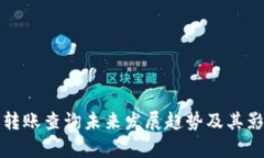 TP钱包转账查询未来发展趋势及其影响