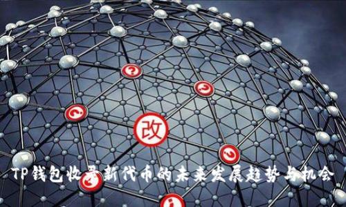 TP钱包收录新代币的未来发展趋势与机会