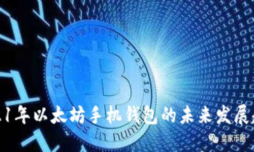 2021年以太坊手机钱包的未来发展趋势