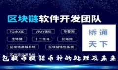 TP钱包提币提错币种的处理及未来趋势