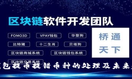 TP钱包提币提错币种的处理及未来趋势